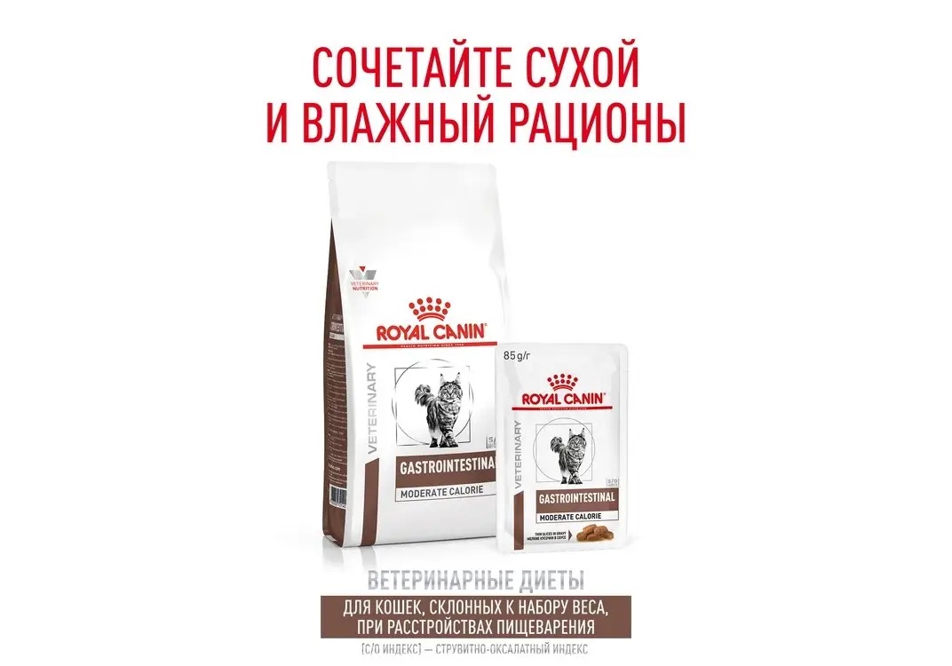 Royal Canin Gastrointestinal Moderate Calorie для кошек 9