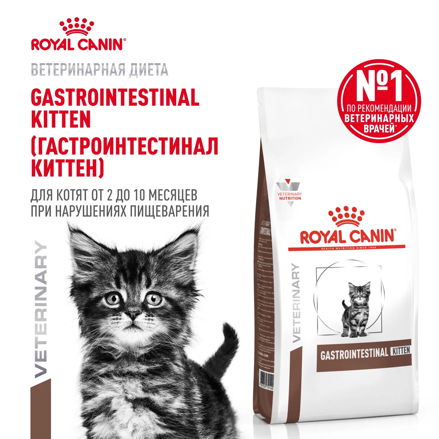 Royal Canin Gastrointestinal Kitten для котят 2