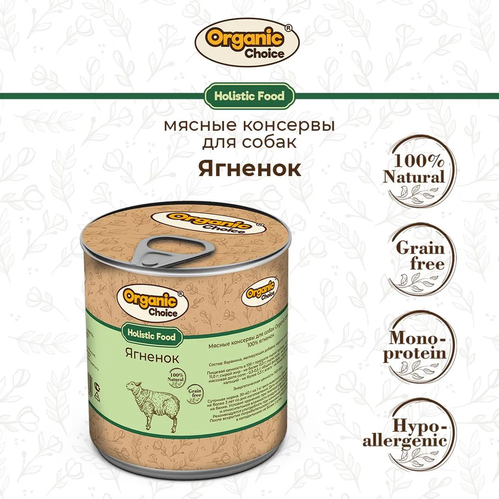 Organic Сhoice Holistic Adult ягненок конс для собак 340 г 3