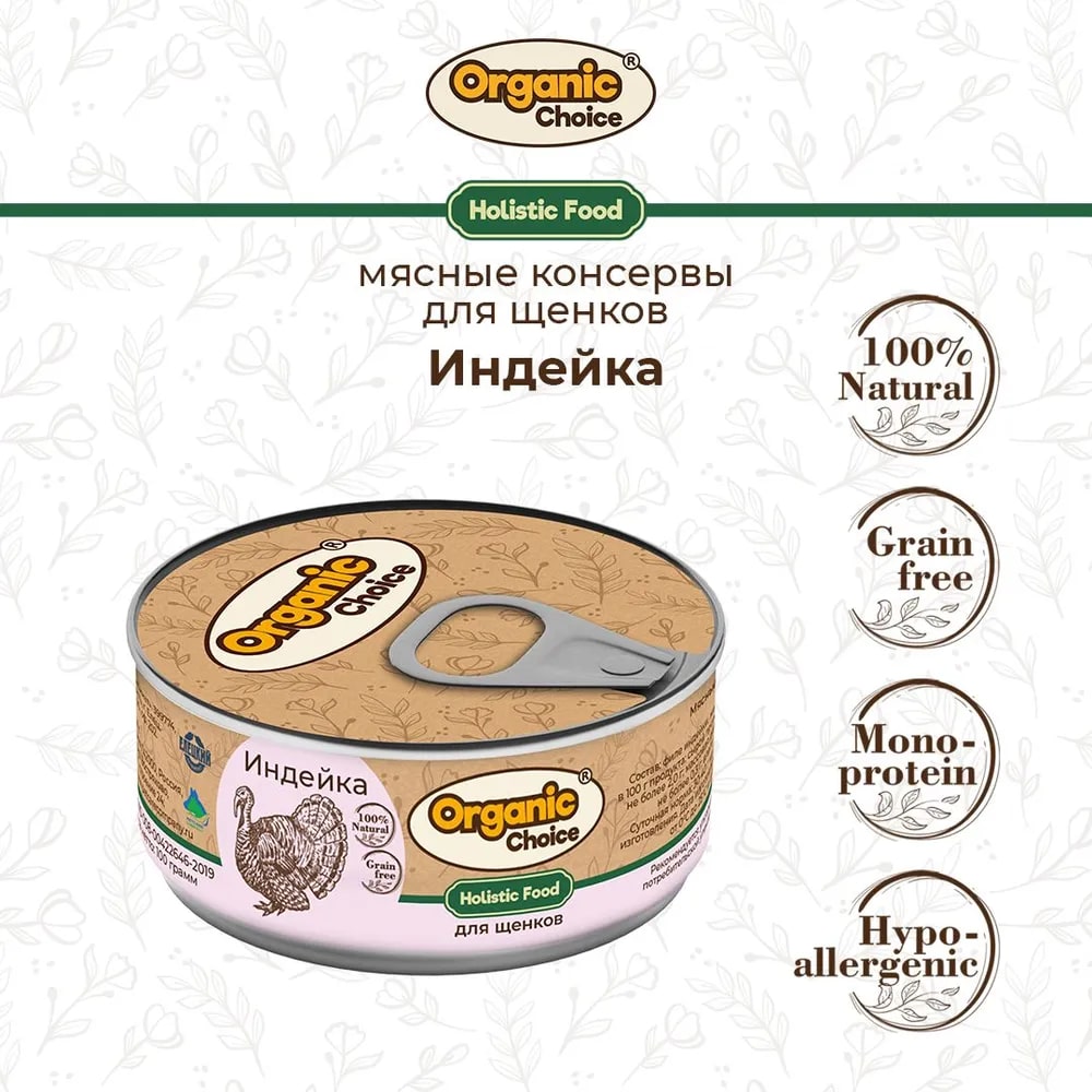 Organic Сhoice Holistic индейка конс для щенков 100 г 2